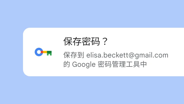 Google 密码管理器